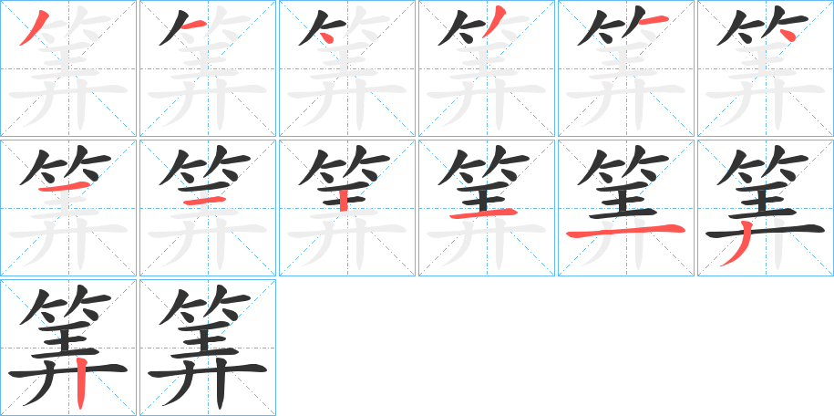筭字筆畫寫法