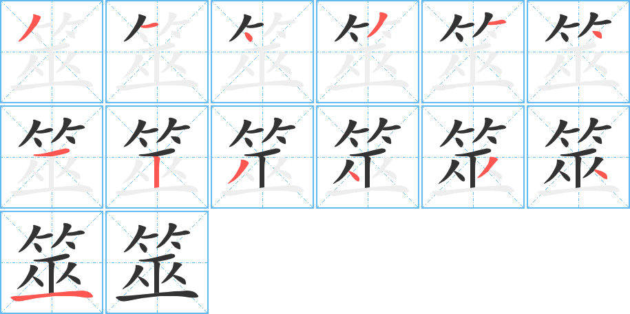 筮字筆畫(huà)寫(xiě)法