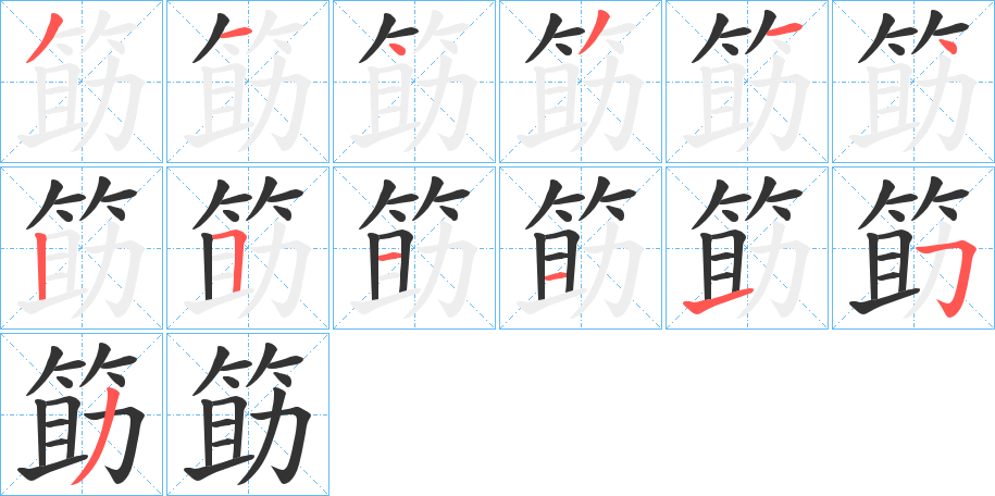 筯字筆畫寫法