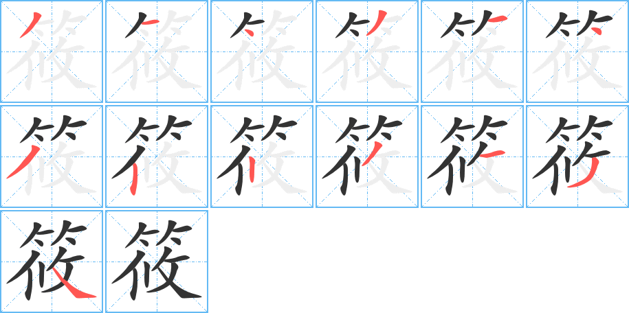 筱字筆畫(huà)寫(xiě)法