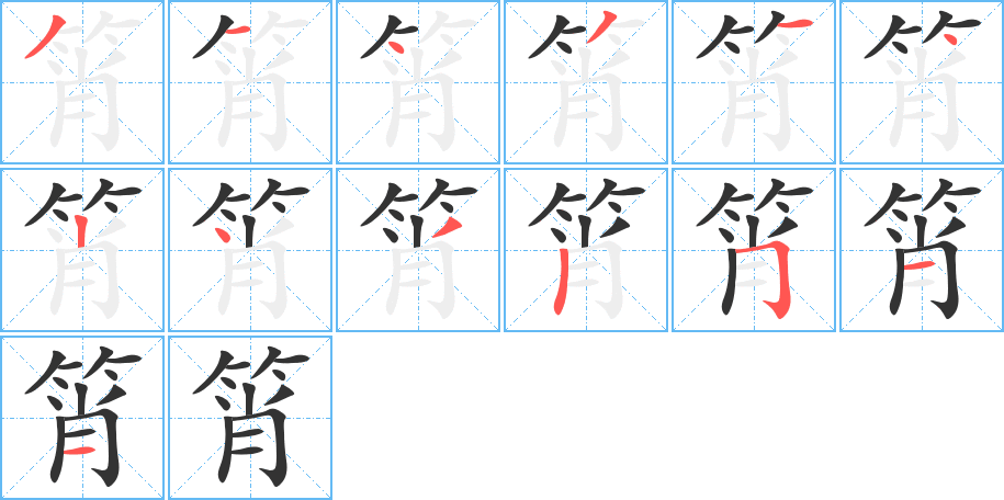 筲字筆畫寫法