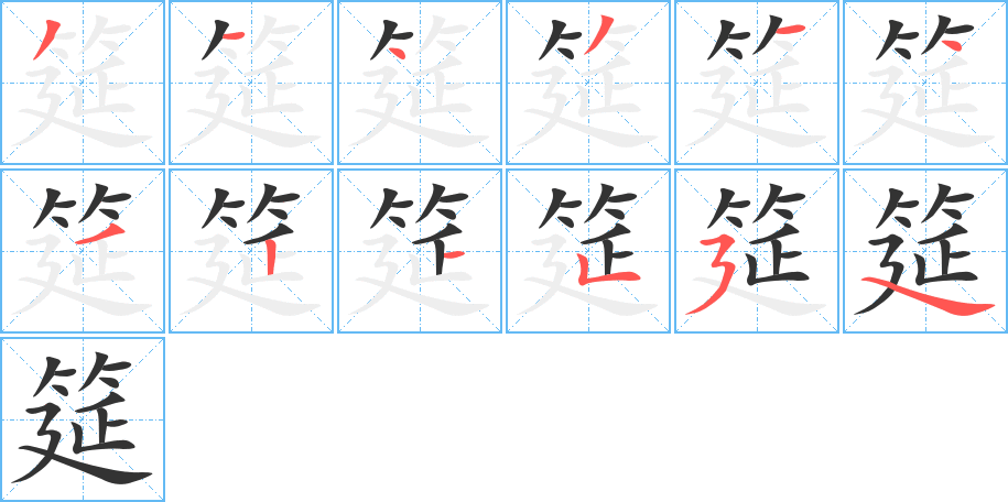 筵字筆畫寫法