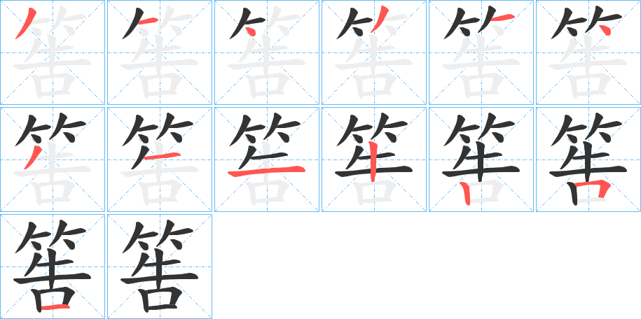 筶字筆畫寫法