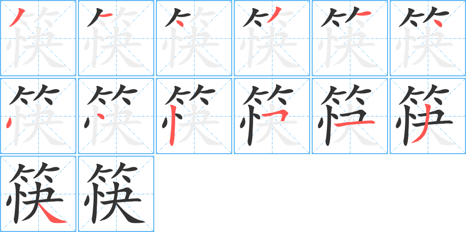 筷字筆畫寫法