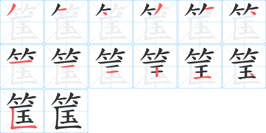 筺字筆畫寫法
