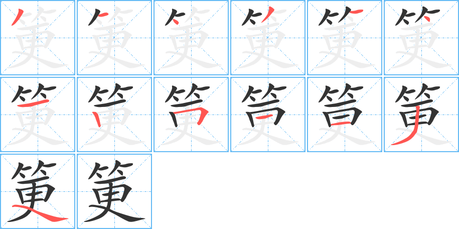 筻字筆畫寫法