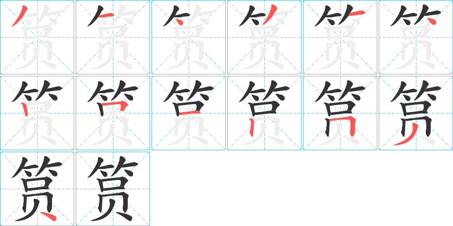 筼字筆畫寫法