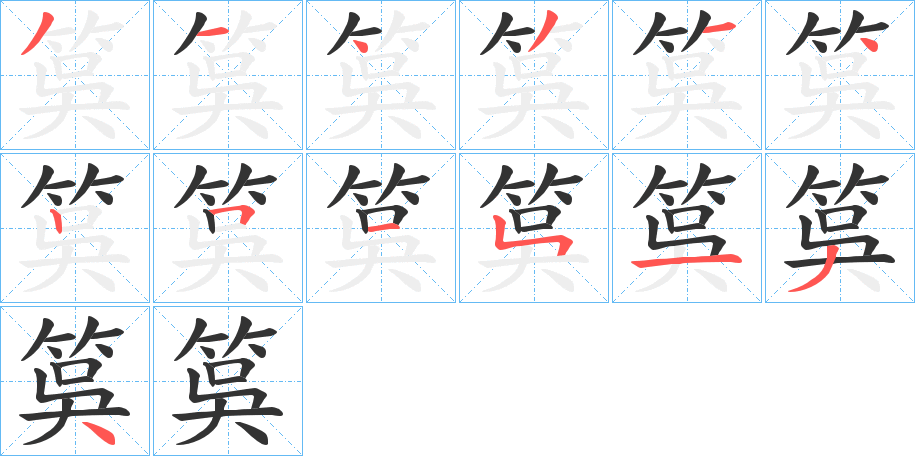 筽字筆畫寫法