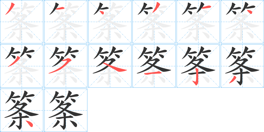 筿字筆畫(huà)寫(xiě)法