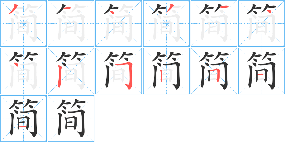 簡(jiǎn)字筆畫寫法