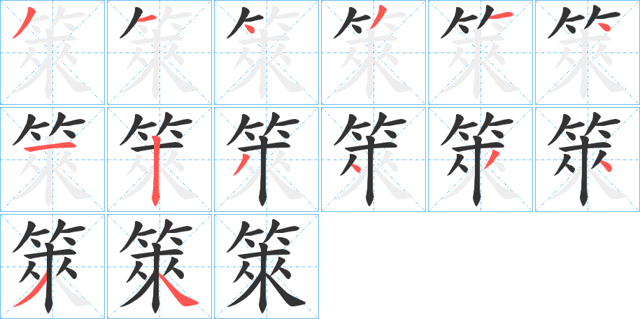 箂字筆畫寫法