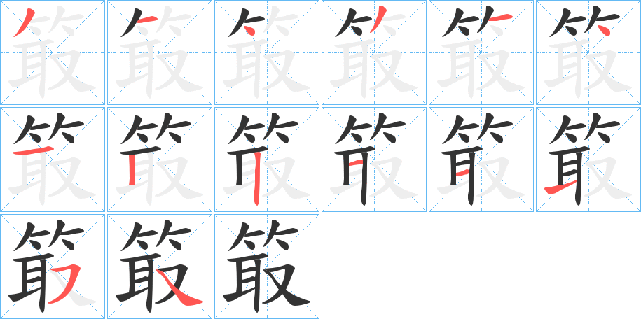 箃字筆畫寫法