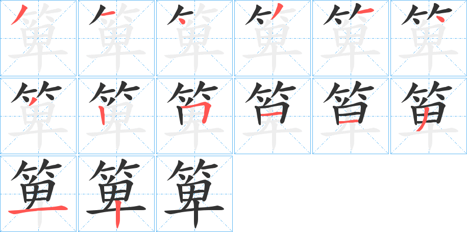 箄字筆畫寫法