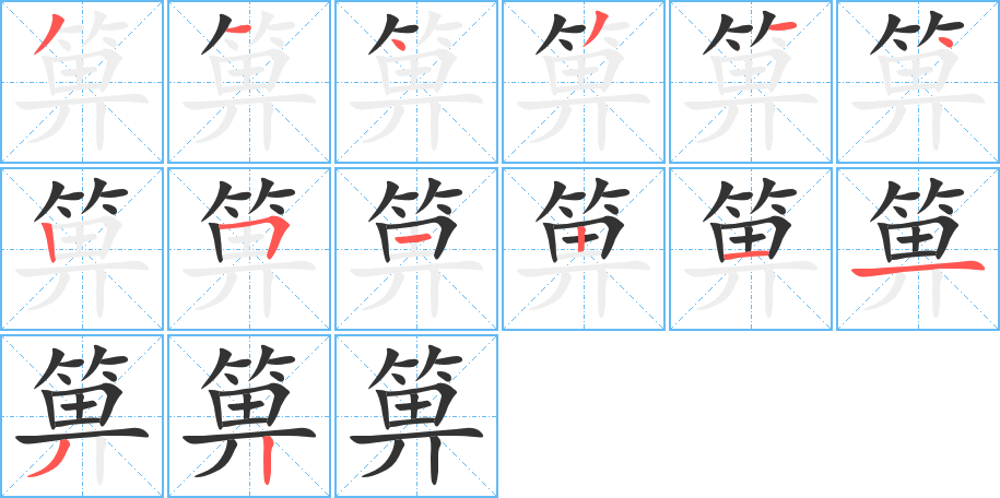 箅字筆畫(huà)寫(xiě)法