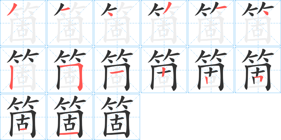 箇字筆畫寫法