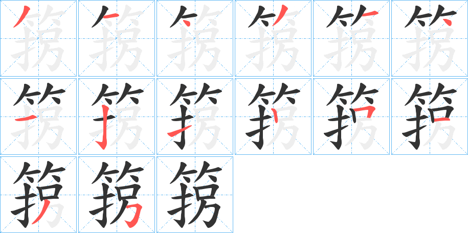 箉字筆畫寫法