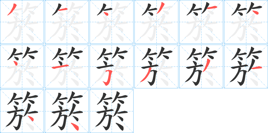 箊字筆畫寫法