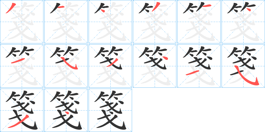 箋字筆畫寫法