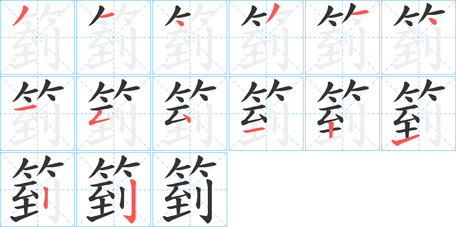 箌字筆畫寫法