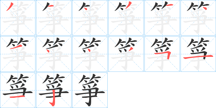 箏字筆畫(huà)寫(xiě)法