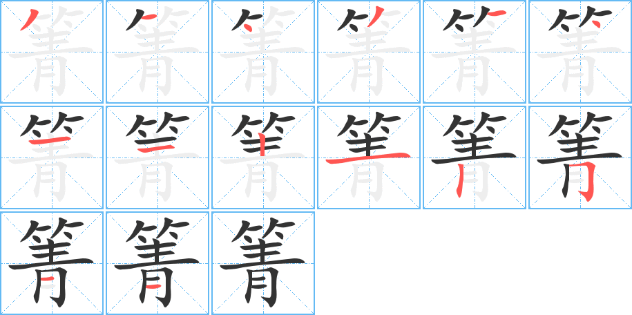 箐字筆畫寫法