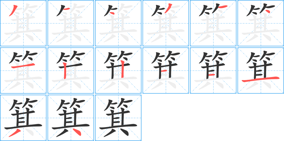 箕字筆畫寫法
