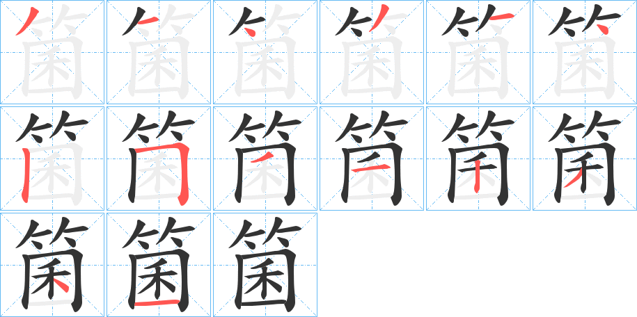 箘字筆畫寫法