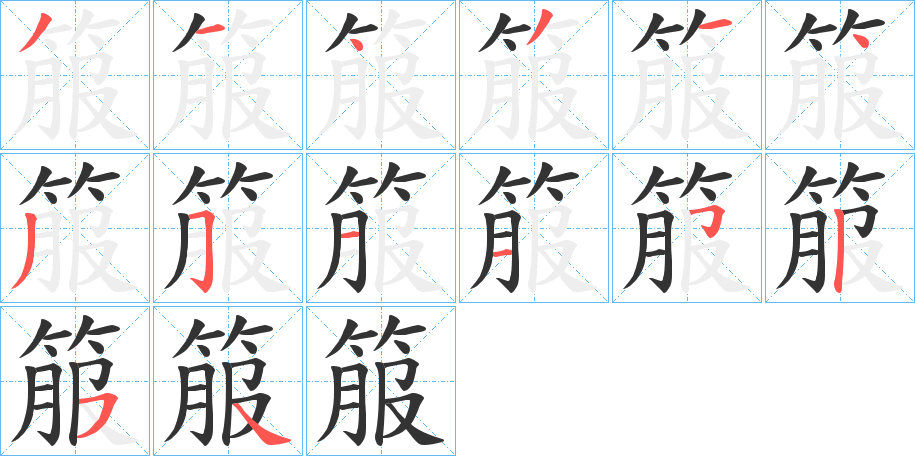 箙字筆畫寫法