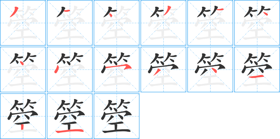 箜字筆畫(huà)寫(xiě)法