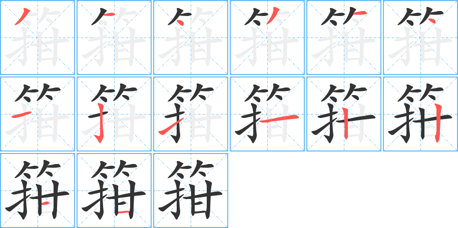 箝字筆畫寫法