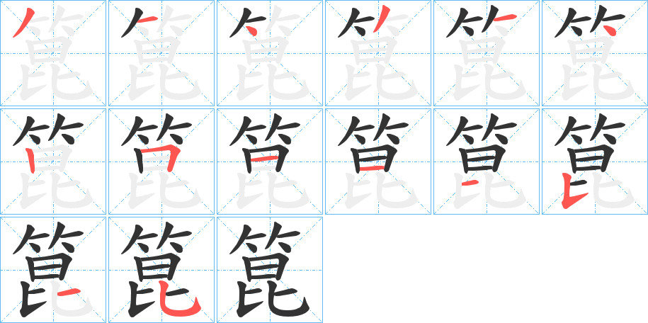 箟字筆畫寫法