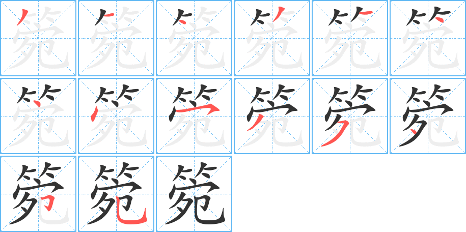 箢字筆畫寫法