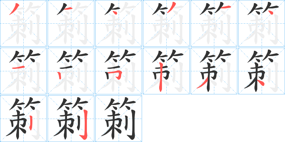 箣字筆畫寫法