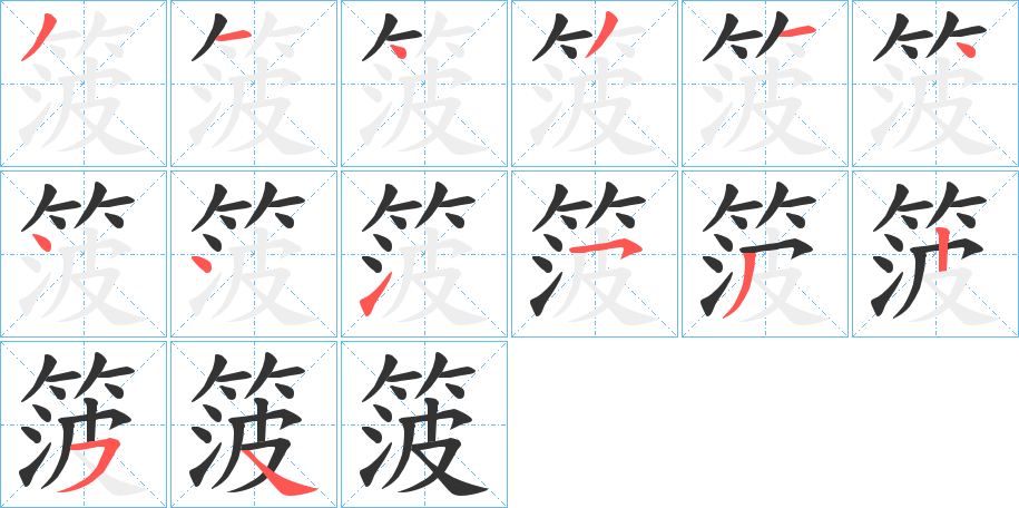 箥字筆畫寫法