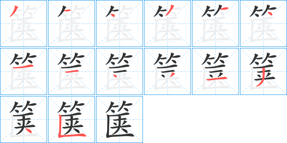 篋字筆畫寫法