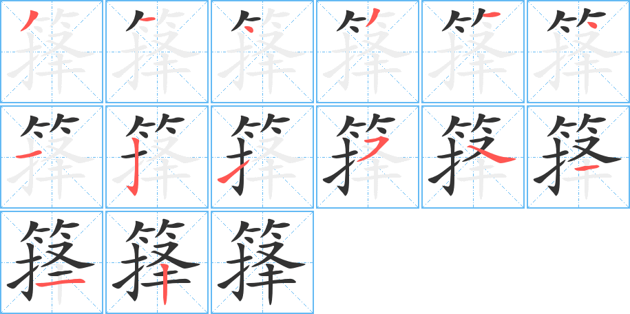 籜字筆畫寫法