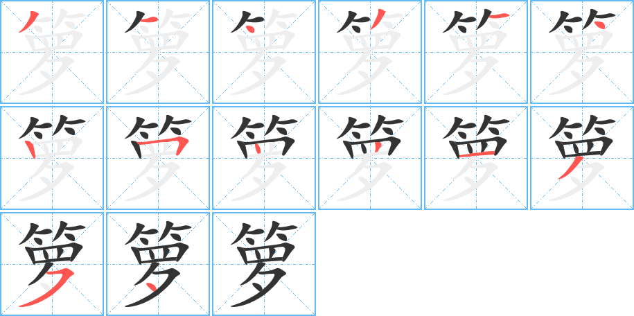 籮字筆畫(huà)寫(xiě)法