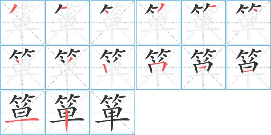 簞字筆畫寫法