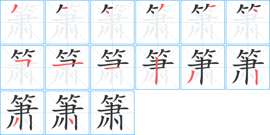 簫字筆畫寫法