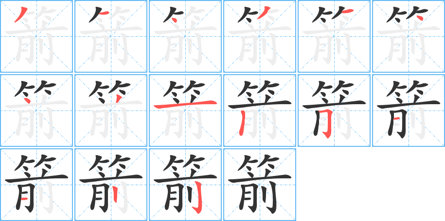 箭字筆畫(huà)寫(xiě)法