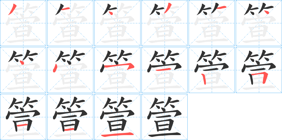 箮字筆畫寫法