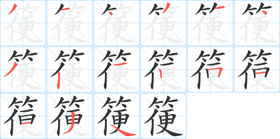 箯字筆畫寫法