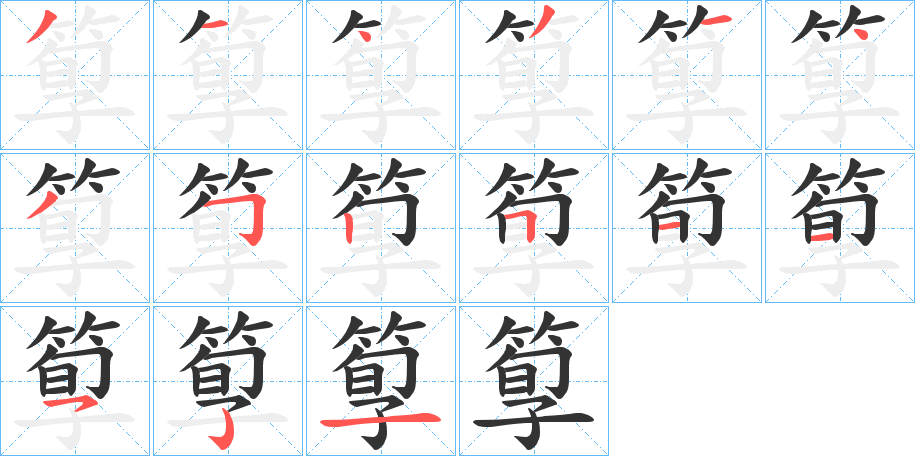 箰字筆畫寫法