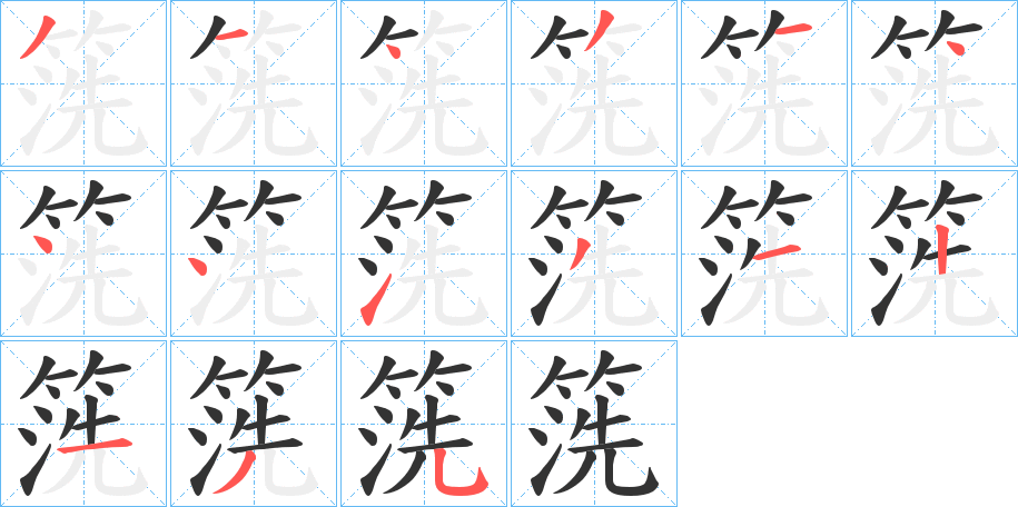 箲字筆畫寫法