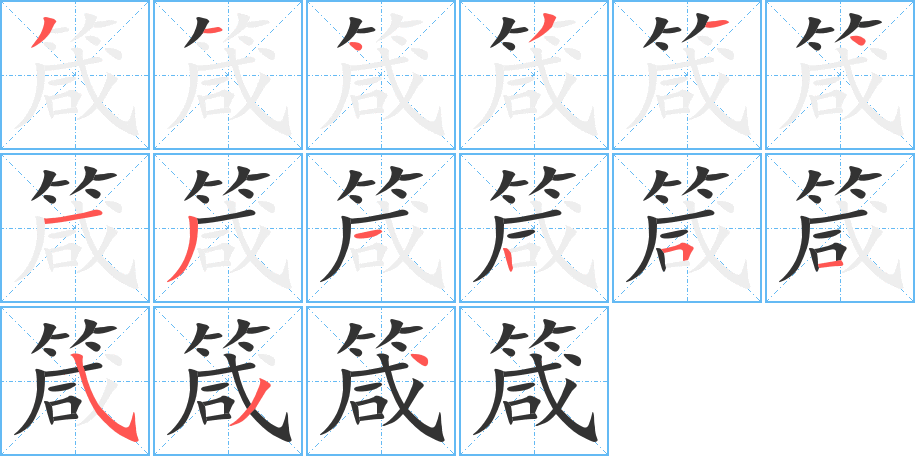 箴字筆畫(huà)寫(xiě)法