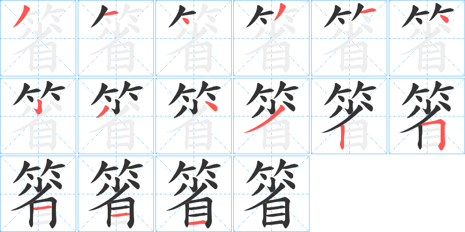 箵字筆畫(huà)寫(xiě)法