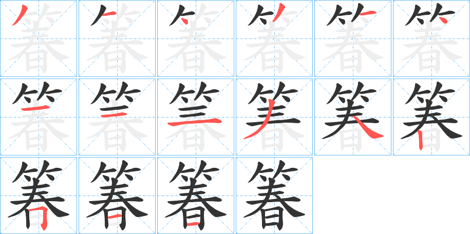 箺字筆畫寫法