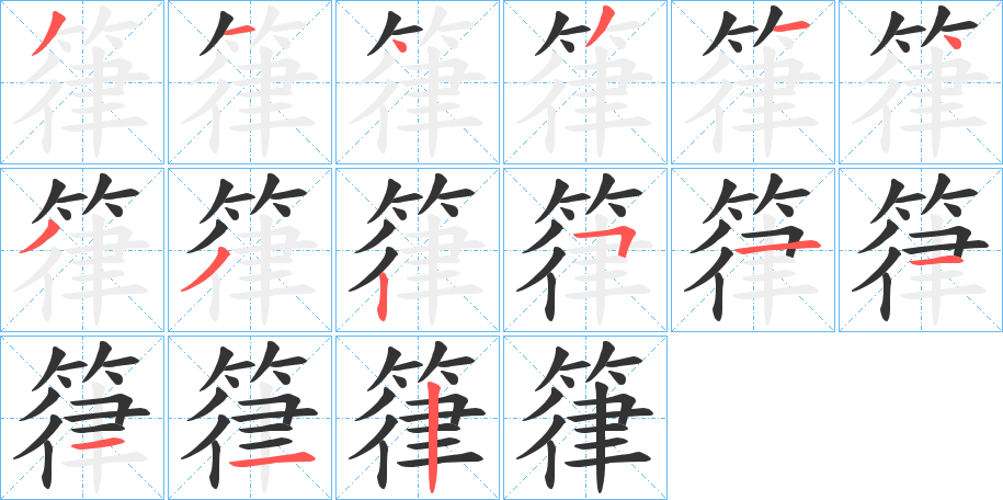 箻字筆畫寫法