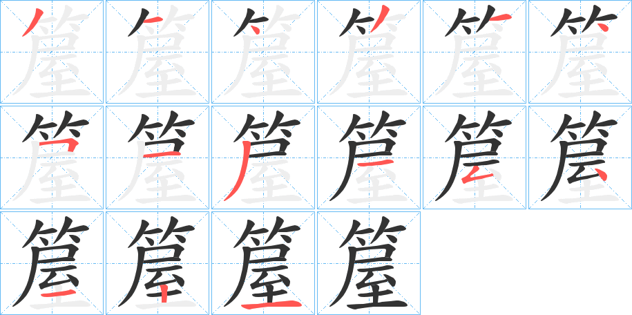箼字筆畫寫法