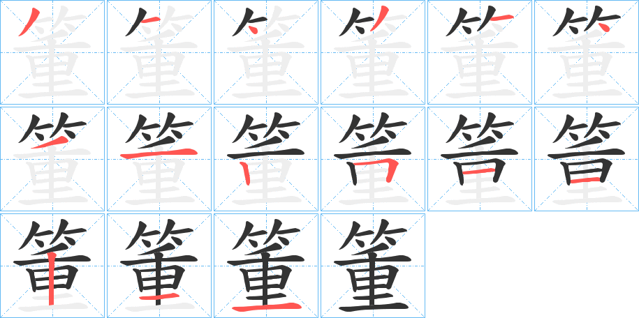箽字筆畫寫法